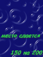 Место сдается